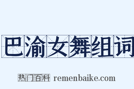 巴渝女舞组词是什么意思的图片